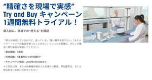 【メトラー・トレド】“精確さを現場で実感”　Try and Buy キャンペーン1週間無料トライアル！